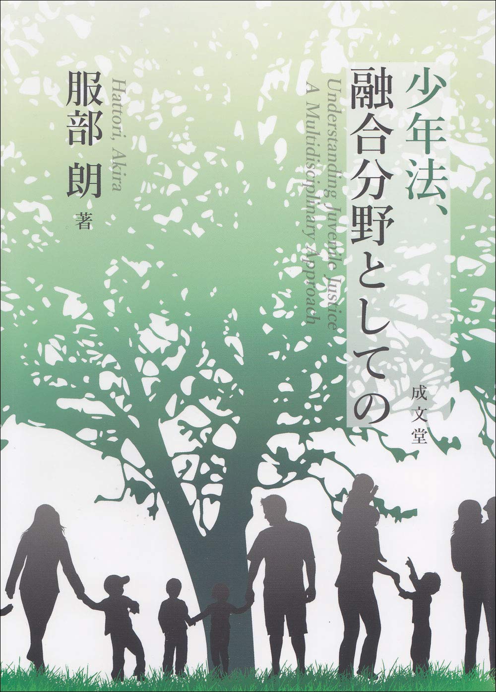 融合分野としての少年法/成文堂/服部朗（単行本） 少年法、融合分野としての | 服部 朗 |本 | 通販 | Amazon
